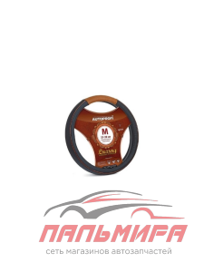 ОПЛЕТКА "AUTOPROFI" LUXURY, КОЖА, РЕЛЬЕФ, ЧЕРНЫЙ (М)