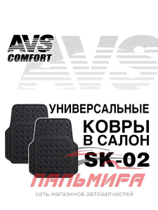 КОВРИКИ САЛОНА ПОЛИУРЕТАН "AVS" УНИВЕРСАЛЬНЫЕ (3D) (2 шт.)