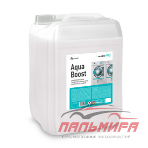 125795 !!! ОСНОВНОЕ МОЮЩЕЕ СРЕДСТВО ДЛЯ СТИРКИ AQUA BOOST 20Л GRASS/1 ШТ