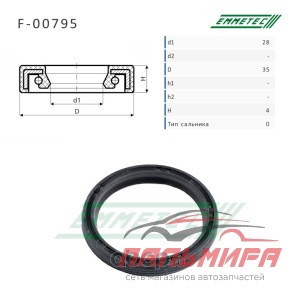 Сальник рулевой рейки F00795