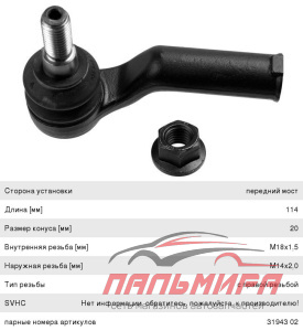НАКОНЕЧНИК РУЛЕВОЙ ТЯГИ  LEMFORDER 3194202