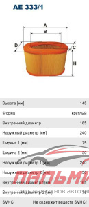 Фильтр воздушный MITSUBISHI PAJERO 2.3-2.5 TD -89  AE 333/1