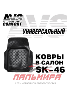 КОВРИК САЛОНА ПЕРЕДНИЙ ПОЛИУРЕТАН "AVS" УНИВЕРСАЛЬНЫЙ (3D) (1 шт.)