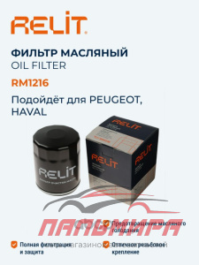 ФИЛЬТР МАСЛЯНЫЙ RELIT RM1216