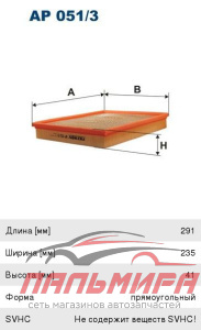 Фильтр воздушный  FILTRON AP051/3
