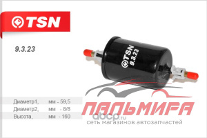 ФИЛЬТР ТОПЛИВНЫЙ 9.3.23