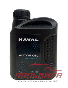 МАСЛО МОТОРНОЕ  "HAVAL" 0W20 SP  (1Л.СИНТ.)