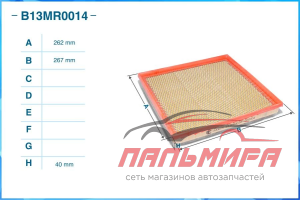 ФИЛЬТР ВОЗДУШНЫЙ CWORKS B13MR0014