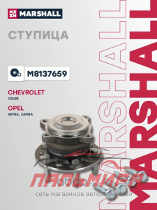 СТУПИЦА ЗАДНЯЯ CHEVROLET CRUZE 09-, OPEL ASTRA J 09-, ZAFIRA C 11- MARSHALL M8137659