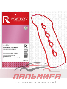 ПРОКЛАДКА КЛАПАННОЙ КРЫШКИ ELANTRA (2009 ->), I20/30, CEE'D (2010 ->), CERATO