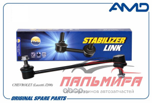 СТОЙКА СТАБИЛИЗАТОРА ЗАДНЯЯ CHEVROLET LACCETTI 02- AMD