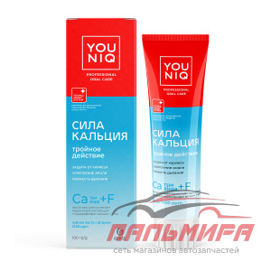 145092 ЗУБНАЯ ПАСТА YOUNIQ® СИЛА КАЛЬЦИЯ, 100 ГР/6ШТ GRASS