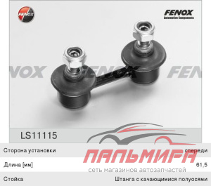 ТЯГА СТАБИЛИЗАТОРА ПЕРЕДНЯЯ TOYOTA COROLLA E10 92-97