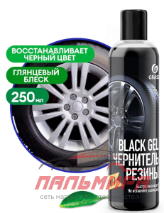 110398 !!! ЧЕРНИТЕЛЬ РЕЗИНЫ "BLACK GEL" (250МЛ) GRASS/8 ШТ