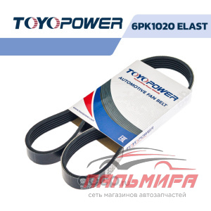 РЕМЕНЬ ПОЛИКЛИНОВОЙ 6PK1020ELAST TOYOPOWER ЛАДА GRANTA 10 С А, С 6PK1020 ELAST