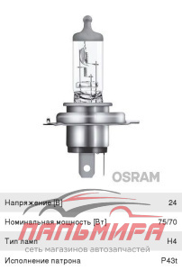 ЛАМПА H4 24V 75/70W Р43t "OSRAM"