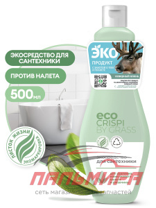 125715 !!! ЭКОСРЕДСТВО ДЛЯ САНТЕХНИКИ "CRISPI" 500МЛ GRASS/8шт