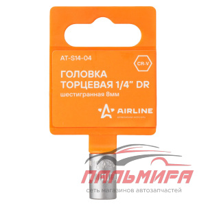 ГОЛОВКА ТОРЦЕВАЯ 1/4" ( 8) "AIRLINE" (ШЕСТИГРАННАЯ) AT-S14-04