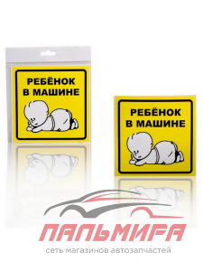 НАКЛЕЙКА "РЕБЕНОК В МАШИНЕ" 15х15СМ "AIRLINE" НАРУЖНИЙ