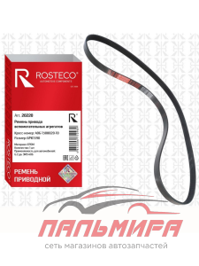 РЕМЕНЬ ГЕНЕРАТОРА ГАЗ (6РК1390) 406 ДВ."ROSTECO"