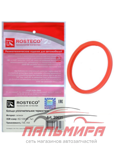 КОЛЬЦО УПЛОТНИТЕЛЬНО ТЕРМОСТАТА ГАЗ (ДВ. ЗМЗ-402) СИЛИКОН |ROSTECO