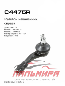 Наконечник рулевой тяги HYUNDAI Solaris (17-) правый LYNX