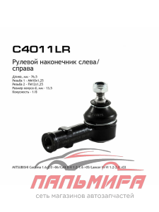 Наконечник рулевой тяги MITSUBISHI Lancer [C4011LR]