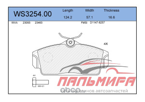 (!!!) КОЛОДКИ ТОРМОЗНЫЕ ПЕРЕДНИЕ WS3254.00