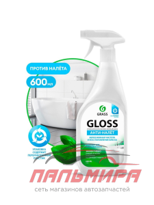 221600 СРЕДСТВО ЧИСТЯЩЕЕ ДЛЯ УДАЛЕНИЯ ИЗВЕСТКОВОГО НАЛЕТА И РЖАВЧИНЫ GLOSS(ФЛАКОН 600 МЛ) GRASS/8 ШТ