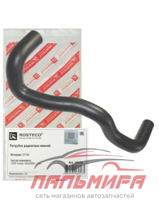 Патрубок радиатора нижний EPDM Rosteco 20952