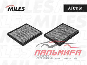 Фильтр салона угольный CHEVROLET LACETTI/DAEWOO NUBIRA AFC1161 *MILES