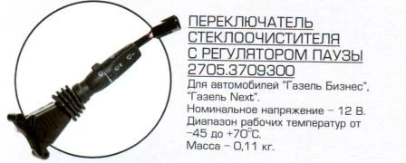 ПЕРЕКЛЮЧАТЕЛЬ СТЕКЛООЧИСТИТЕЛЯ для а/м ГАЗ-3302 БИЗНЕС (СТ. ОСКОЛ)