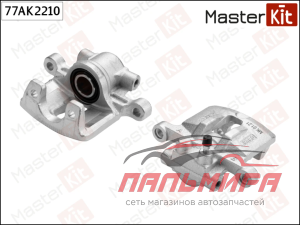 СУППОРТ ТОРМОЗНОЙ ЗАДНИЙ ЛЕВЫЙ MASTERKIT 77AK2210