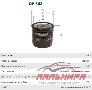 ФИЛЬТР МАСЛЯНЫЙ OP543