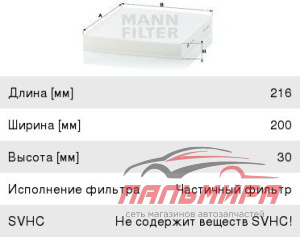 ФИЛЬТР САЛОННЫЙ MANN CU2141
