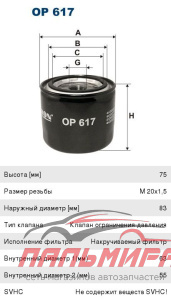 ФИЛЬТР МАСЛЯНЫЙ [OP 617] ACCENT SOLARIS CEED RIO MAZDA SPORTAGE