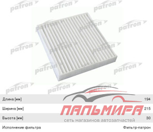 ФИЛЬТР САЛОНА PF2145