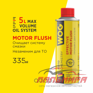 ПРОМЫВКА МАСЛЯНОЙ СИСТЕМЫ "WOG MOTOR FLUSH" ДЛЯ ВСЕХ ТИПОВ ТРАНСП. СРЕДСТВ (335МЛ)