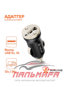 АДАПТЕР В ПРИКУРИВАТЕЛЬ "AIRLINE"  (1 ГНЕЗДО+1USB, 1 А)