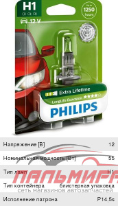 (!!!) ЛАМПА H1 12V 55W P14.5s "PHILIPS" LONG LIFE ECOVISION (БЛИСТЕР)