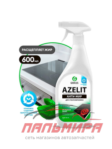 125642 СРЕДСТВО ЧИСТЯЩЕЕ ДЛЯ СТЕКЛОКЕРАМИКИ AZELIT SPRAY (ФЛАКОН 600МЛ) GRASS/8 ШТ