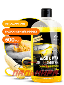 110409 !!! АВТОШАМПУНЬ С КАРНАУБСКИМ ВОСКОМ WASH&WAX (ФЛАКОН 500МЛ) GRASS/15 ШТ