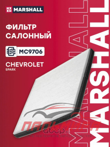 MC9706 Фильтр салонный Chevrolet Spark III 10- (MC9706) *MARSHALL