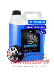 110475 ЧЕРНИТЕЛЬ РЕЗИНЫ НА ВОДНОЙ ОСНОВЕ BLACK RUBBER (5,5КГ) GRASS/4 ШТ