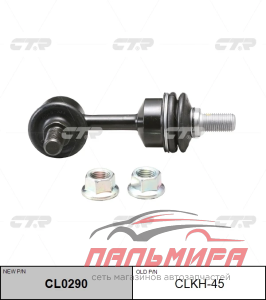 СТОЙКА СТАБИЛИЗАТОРА ЗАДНЕГО TUCS, SPORT, IX35 10 (2WD)  CTR CLKH45