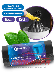 PP-0024 МЕШОК ДЛЯ МУСОРА ПНД В РУЛОНЕ 120Л 65х105 17МКР. ЧЕРНЫЙ (РУЛ,15ШТ) "GRASS"