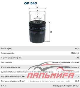 ФИЛЬТР МАСЛЯНЫЙ OP545