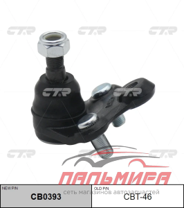 Опора шаровая TOYOTA COROLLA [CBT-46]