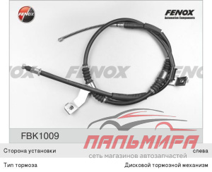 Трос стояночного тормоза зад лев Fenox