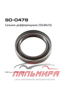 САЛЬНИК ДИФФЕРЕНЦИАЛА SO0478